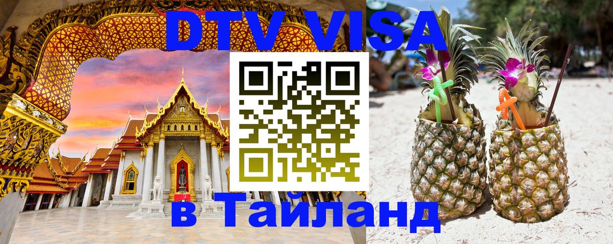 Купить DTV визу в Таиланд 