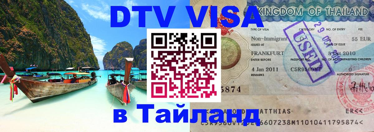 VISA в Тайланд для удалёнщиков 